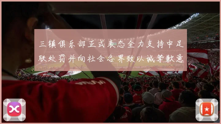 三镇俱乐部正式表态全力支持中足联处罚并向社会各界致以诚挚歉意