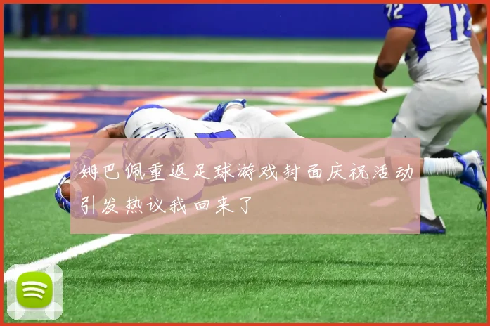 姆巴佩重返足球游戏封面庆祝活动引发热议我回来了