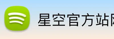 星空官方站网站登录入口 Logo